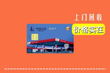海南省琼海市回收加油卡