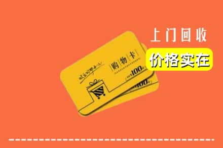 海南省琼海市回收购物卡